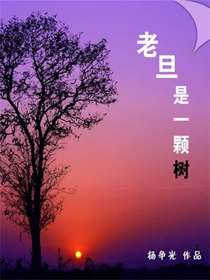 cover image of 老旦是一棵树